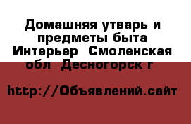 Домашняя утварь и предметы быта Интерьер. Смоленская обл.,Десногорск г.